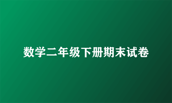 数学二年级下册期末试卷