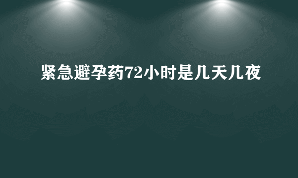 紧急避孕药72小时是几天几夜