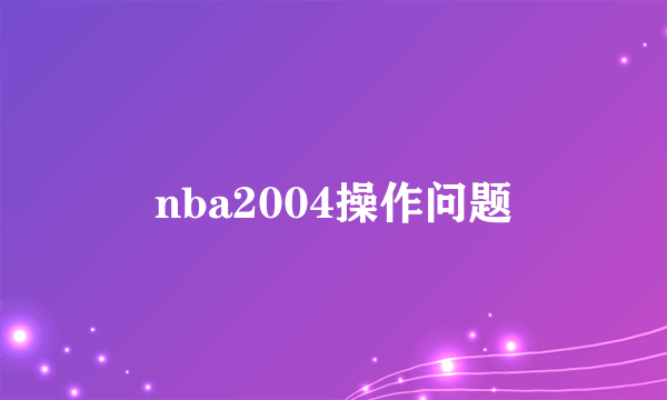 nba2004操作问题