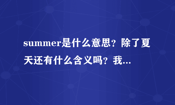 summer是什么意思？除了夏天还有什么含义吗？我一个女同学让我叫她summer。不懂