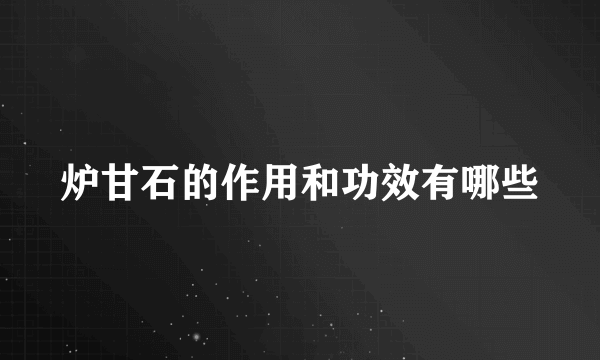 炉甘石的作用和功效有哪些