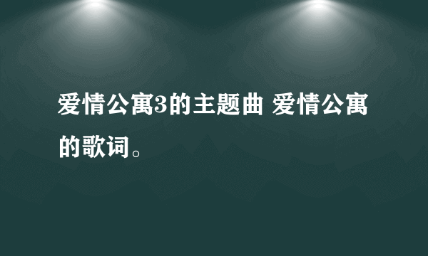 爱情公寓3的主题曲 爱情公寓的歌词。