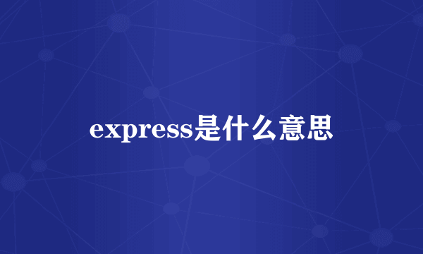 express是什么意思