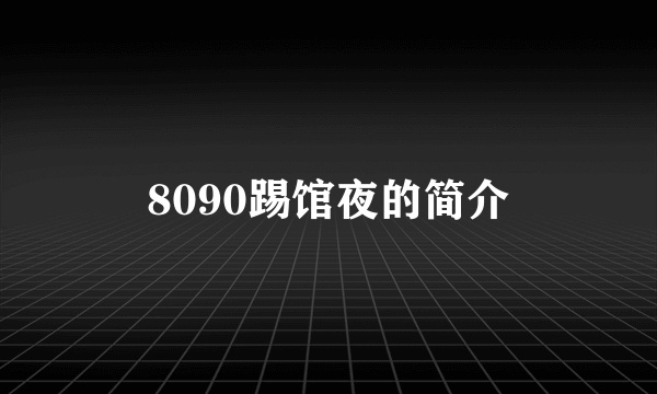 8090踢馆夜的简介