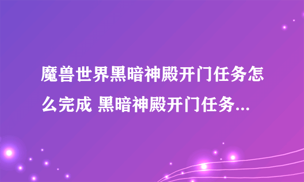 魔兽世界黑暗神殿开门任务怎么完成 黑暗神殿开门任务全流程攻略