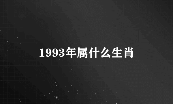 1993年属什么生肖