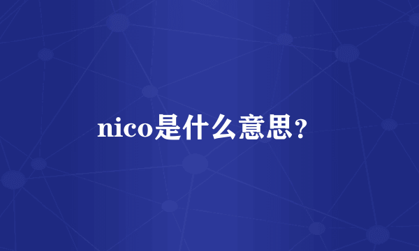 nico是什么意思？