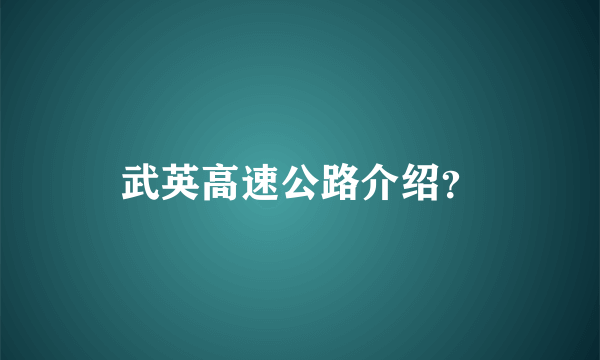 武英高速公路介绍？