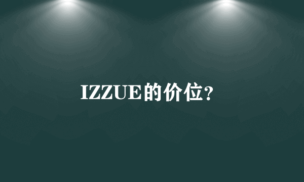 IZZUE的价位？