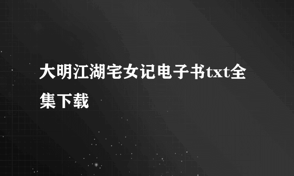 大明江湖宅女记电子书txt全集下载