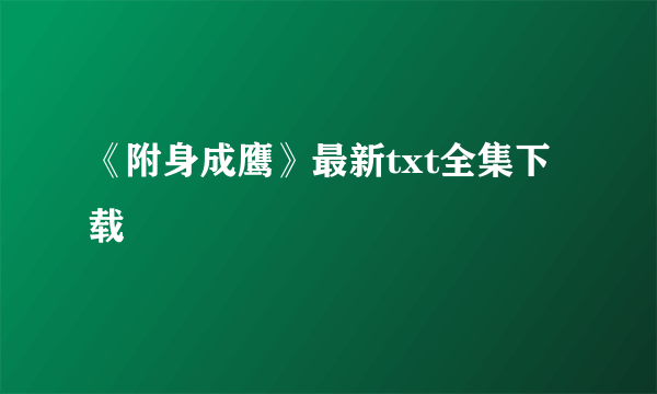 《附身成鹰》最新txt全集下载