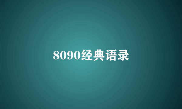 8090经典语录