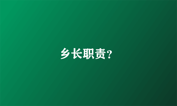 乡长职责？