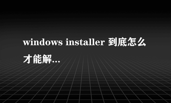 windows installer 到底怎么才能解决错误5啊！！！！！！