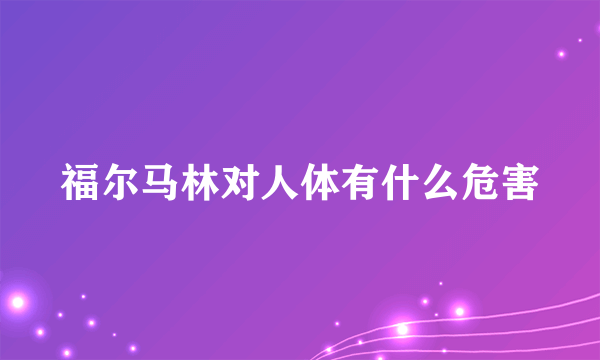 福尔马林对人体有什么危害