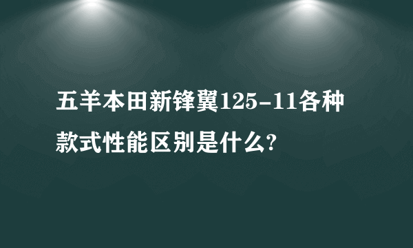 五羊本田新锋翼125-11各种款式性能区别是什么?