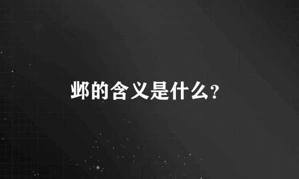 邺的含义是什么？