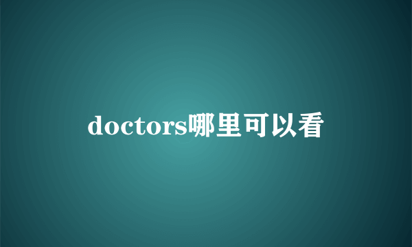 doctors哪里可以看