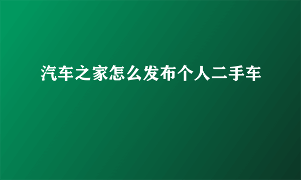 汽车之家怎么发布个人二手车