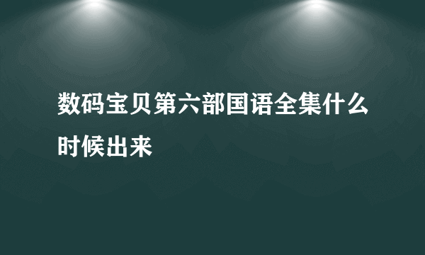 数码宝贝第六部国语全集什么时候出来