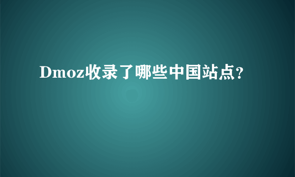 Dmoz收录了哪些中国站点？