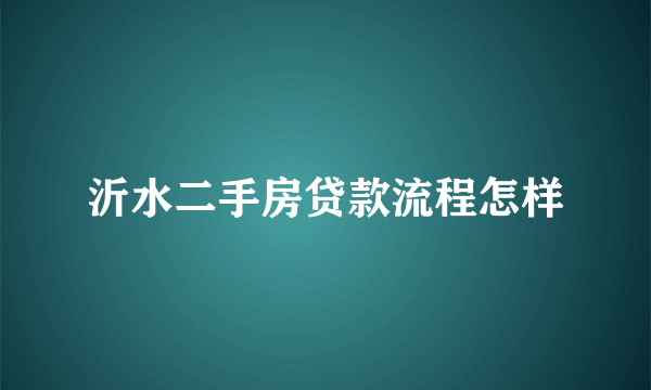 沂水二手房贷款流程怎样