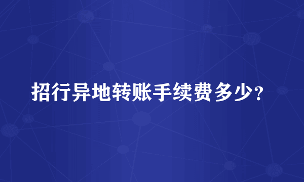 招行异地转账手续费多少？