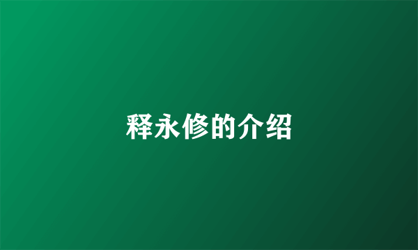 释永修的介绍