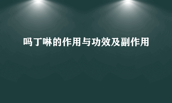 吗丁啉的作用与功效及副作用