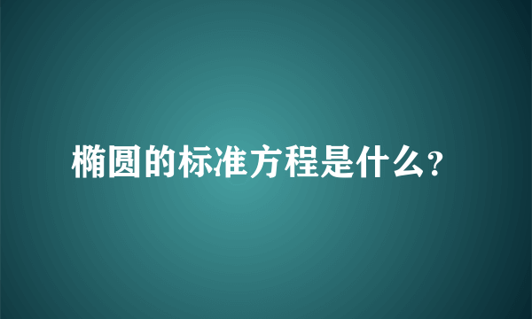 椭圆的标准方程是什么？