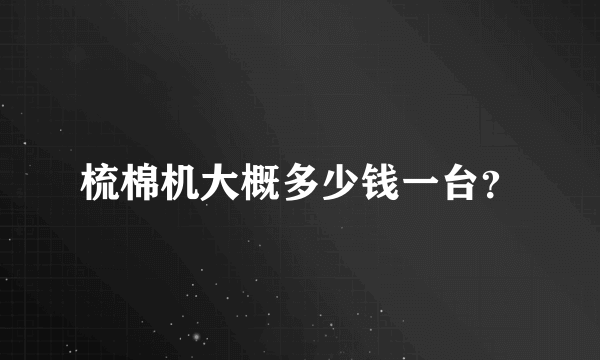 梳棉机大概多少钱一台？