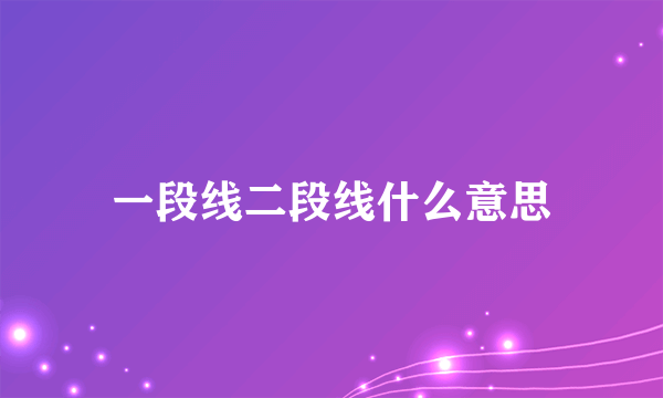 一段线二段线什么意思