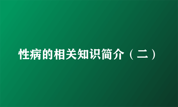 性病的相关知识简介（二）