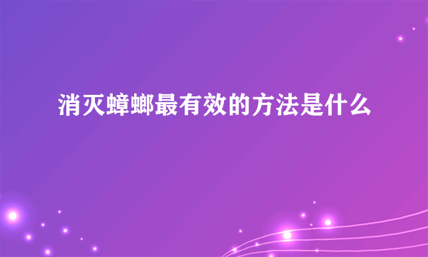 消灭蟑螂最有效的方法是什么