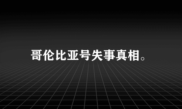 哥伦比亚号失事真相。