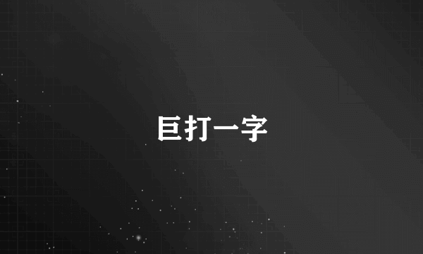 巨打一字