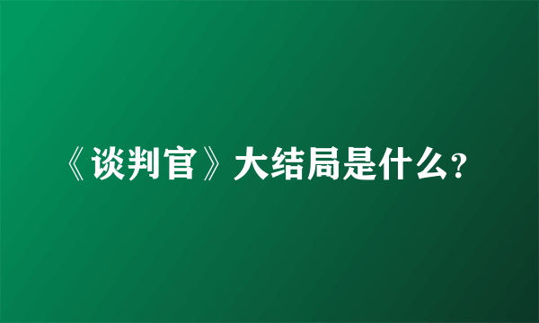 《谈判官》大结局是什么？