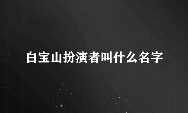 白宝山扮演者叫什么名字