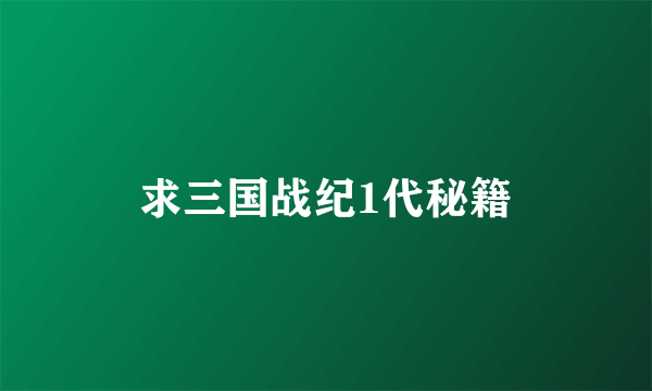 求三国战纪1代秘籍