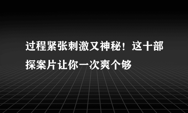 过程紧张刺激又神秘！这十部探案片让你一次爽个够