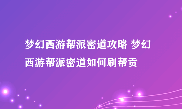 梦幻西游帮派密道攻略 梦幻西游帮派密道如何刷帮贡