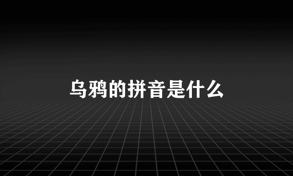 乌鸦的拼音是什么