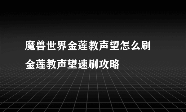 魔兽世界金莲教声望怎么刷 金莲教声望速刷攻略