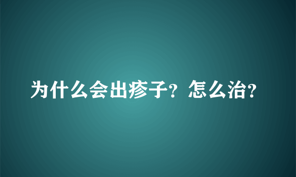 为什么会出疹子？怎么治？