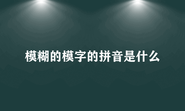 模糊的模字的拼音是什么