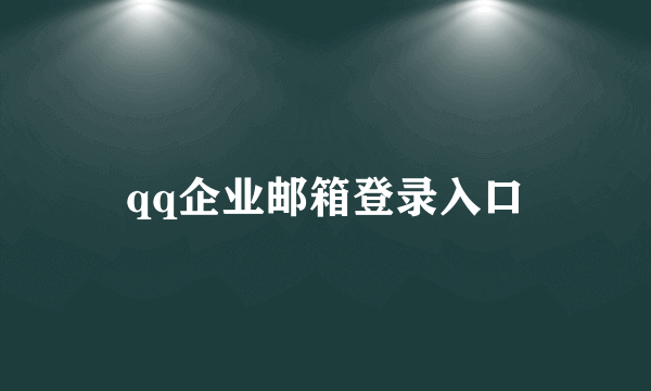 qq企业邮箱登录入口