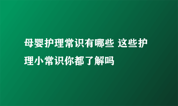 母婴护理常识有哪些 这些护理小常识你都了解吗