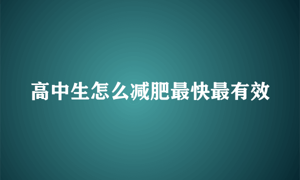 高中生怎么减肥最快最有效