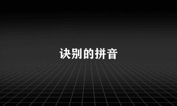 诀别的拼音