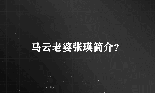 马云老婆张瑛简介？